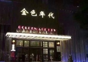 竹溪KTV陪唱公主哪家最便宜-金色年代KTV便宜消费点评